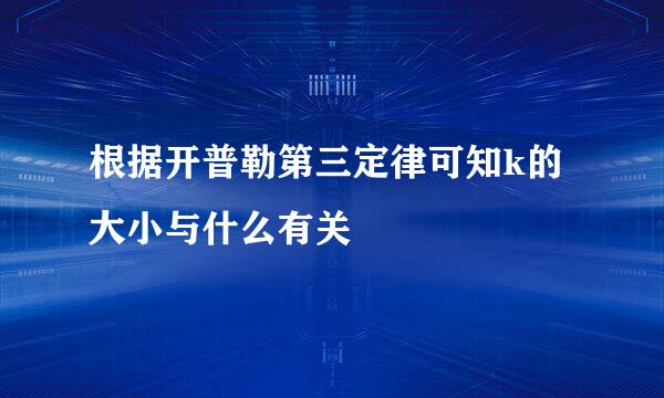 根据开普勒第三定律可知k的大小与什么有关