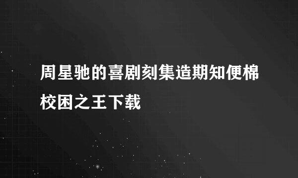 周星驰的喜剧刻集造期知便棉校困之王下载