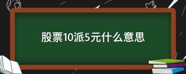 股票10派5元什来自么意思