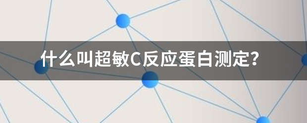 什么叫超敏C反应蛋白测定？