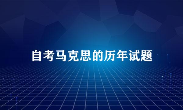 自考马克思的历年试题