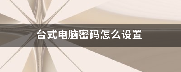 台式来自电脑密码怎么设置