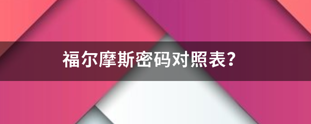 福尔摩斯密码对照表？