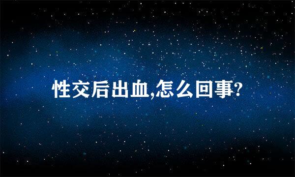 性交后出血,怎么回事?