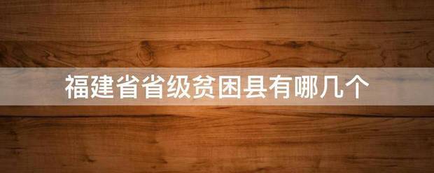 福建省来自省级贫困县有哪几个