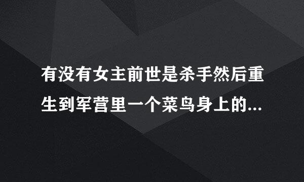 有没有女主前世是杀手然后重生到军营里一个菜鸟身上的小说啊？