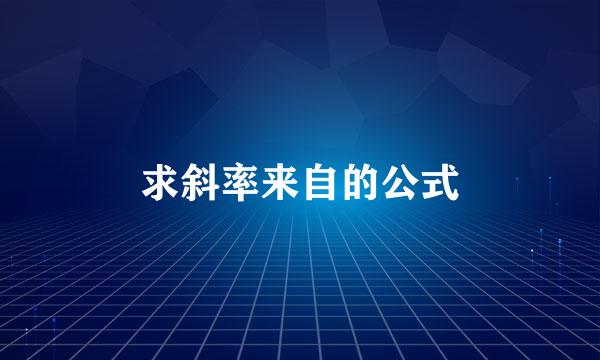 求斜率来自的公式