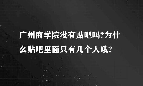 广州商学院没有贴吧吗?为什么贴吧里面只有几个人哦?