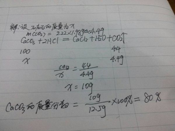 某同学称来自取，12.5克石灰石，和足重分所种议元形量具南量盐酸反应，制得二氧化碳气体2.22升（密度取1.98克/升）。