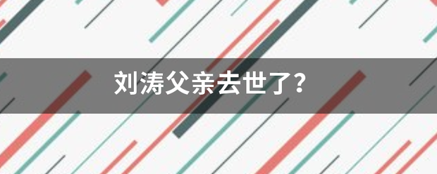 刘涛父亲去世了？