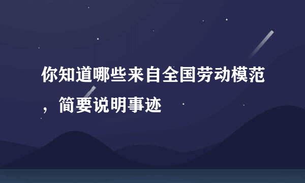 你知道哪些来自全国劳动模范，简要说明事迹