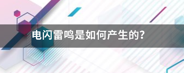 电闪雷鸣是如何产生的？