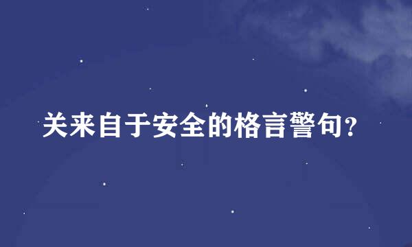 关来自于安全的格言警句？