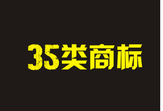 商标35类包括哪些？