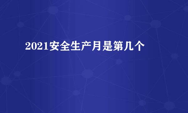 2021安全生产月是第几个