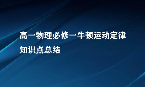 高一物理必修一牛顿运动定律知识点总结