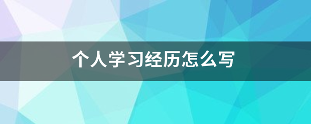 个人学习经历怎么来自写