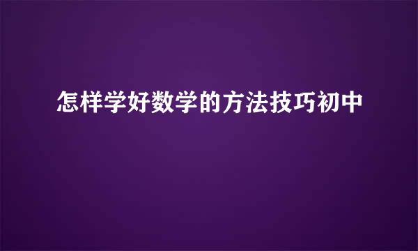 怎样学好数学的方法技巧初中