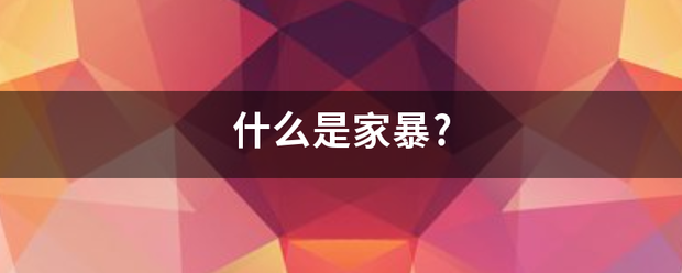 什么是家暴?来自