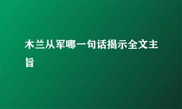 木兰从军哪一句话揭示全文主旨