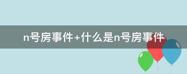 n号房事件 什来自么是n号房事件