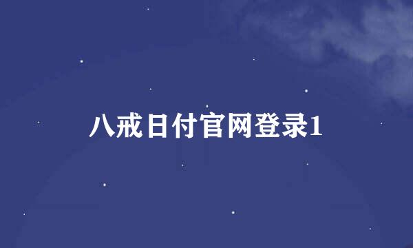 八戒日付官网登录1