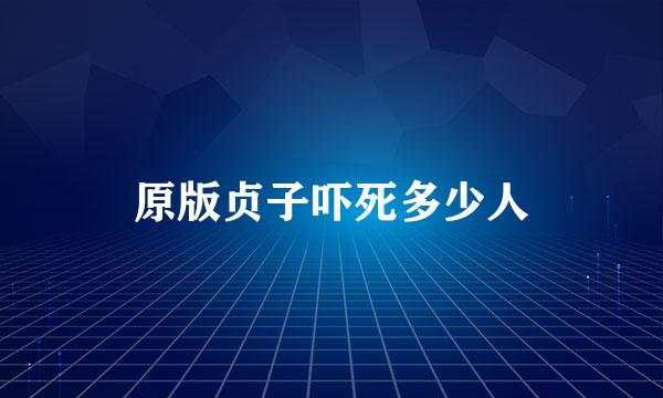 原版贞子吓死多少人