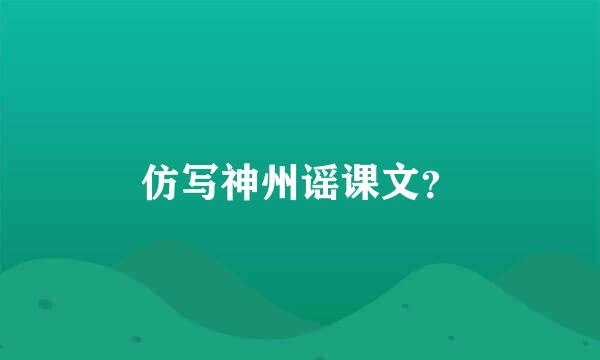 仿写神州谣课文？