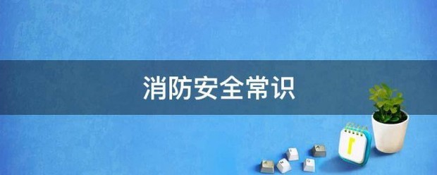 关于消防成祖格安全基本知识