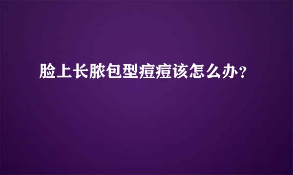 脸上长脓包型痘痘该怎么办？