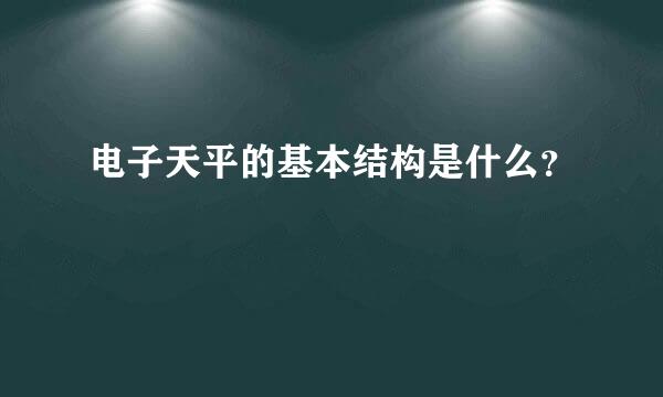 电子天平的基本结构是什么？