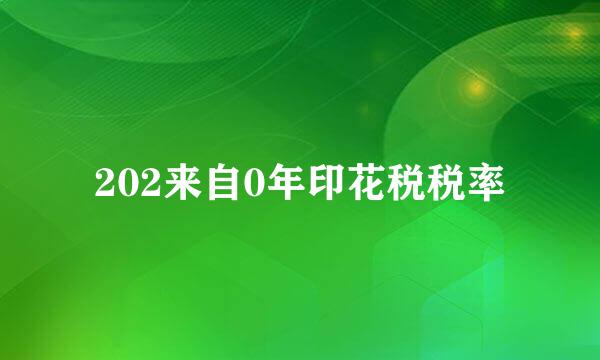 202来自0年印花税税率