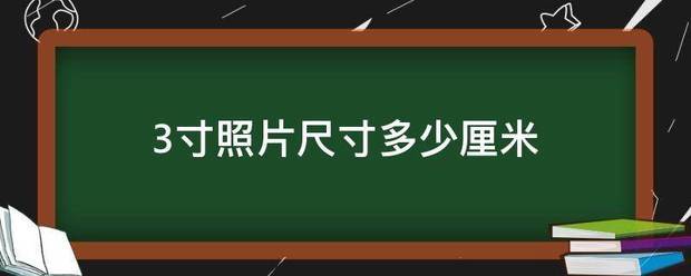 3寸照片尺寸多少厘米