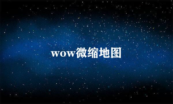 wow微缩地图