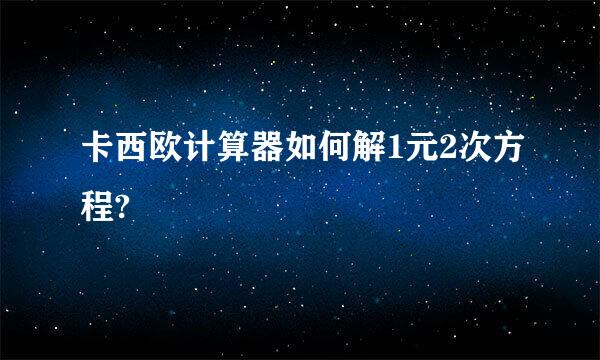 卡西欧计算器如何解1元2次方程?