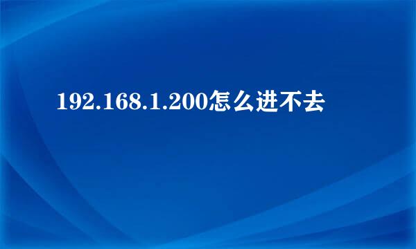 192.168.1.200怎么进不去