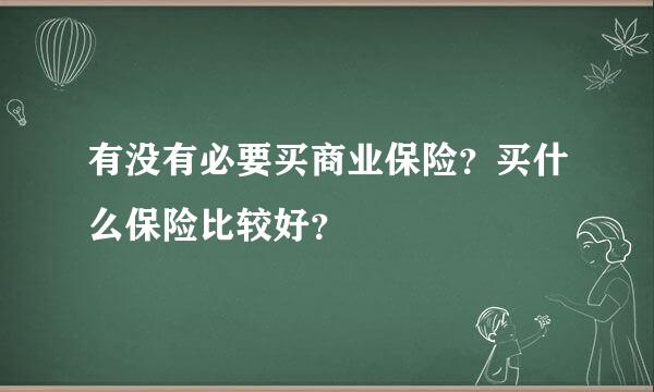 有没有必要买商业保险？买什么保险比较好？