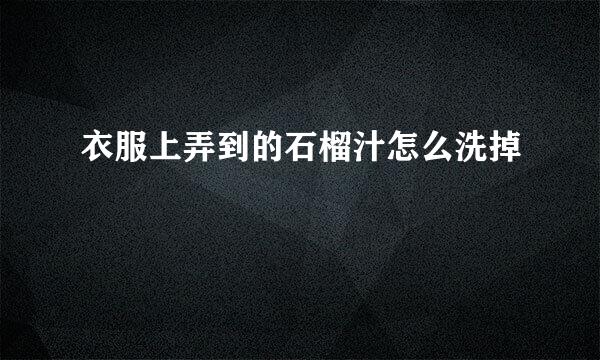 衣服上弄到的石榴汁怎么洗掉