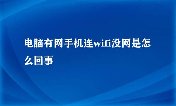 电脑有网手机连wifi没网是怎么回事