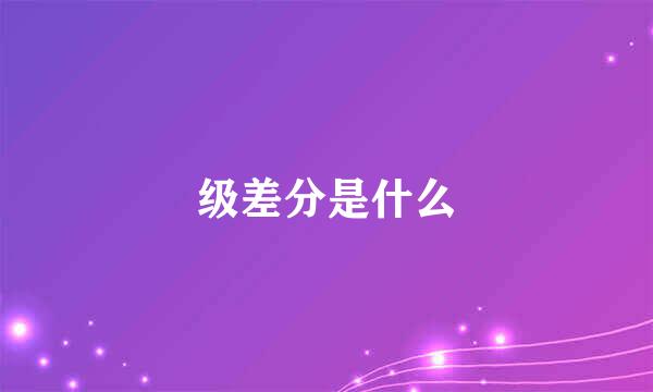 级差分是什么