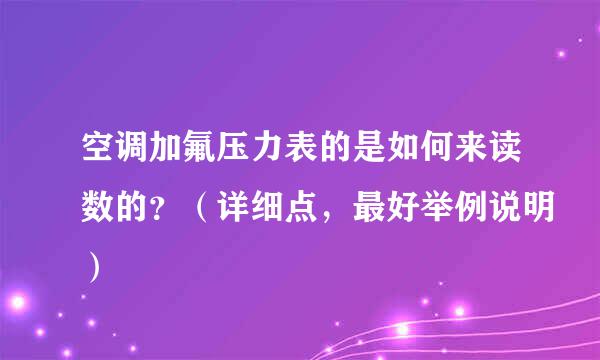 空调加氟压力表的是如何来读数的？（详细点，最好举例说明）