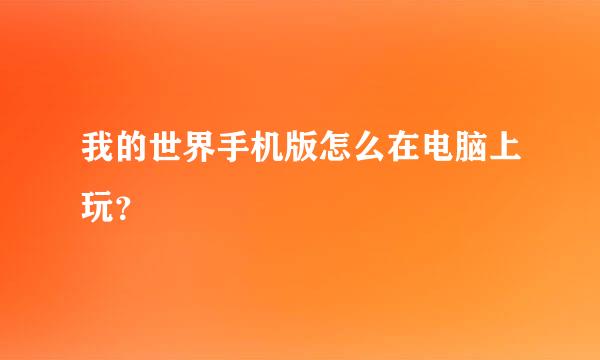 我的世界手机版怎么在电脑上玩？