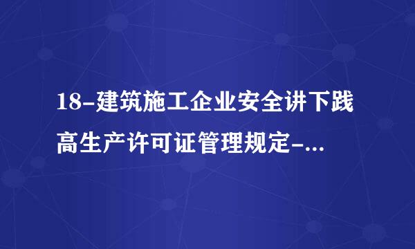 18-建筑施工企业安全讲下践高生产许可证管理规定-中华人民共和国建设部令第128号