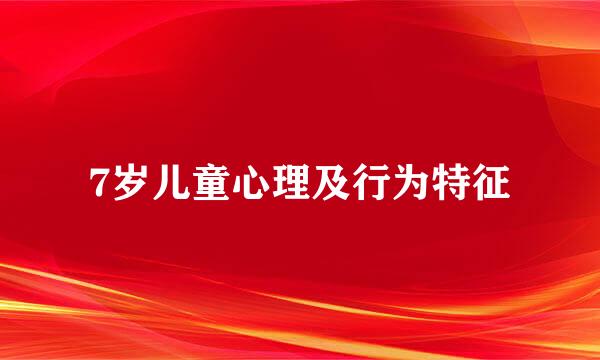 7岁儿童心理及行为特征