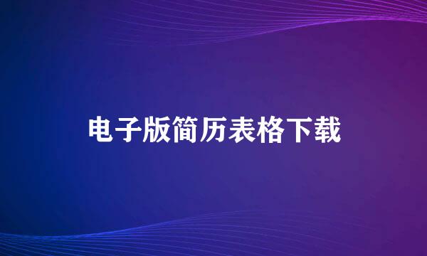 电子版简历表格下载