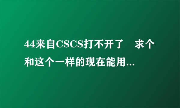 44来自CSCS打不开了 求个和这个一样的现在能用的网址 ！有悬赏