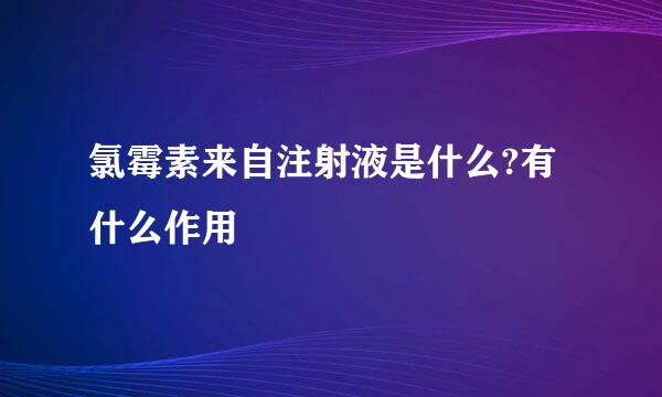 氯霉素来自注射液是什么?有什么作用