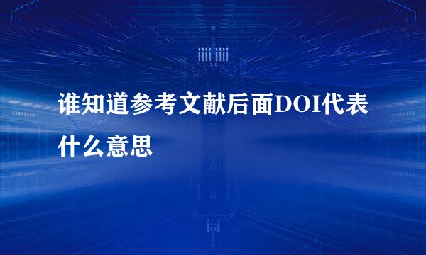 谁知道参考文献后面DOI代表什么意思