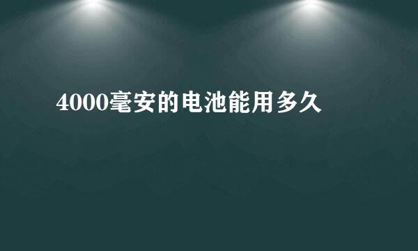 4000毫安的电池能用多久