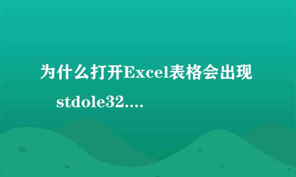 为什么打开Excel表格会出现 stdole32.tlb?